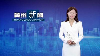 黄州区：港口码头澎湃经济高质量发展新动能