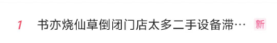 太突然！知名品牌被曝大规模闭店