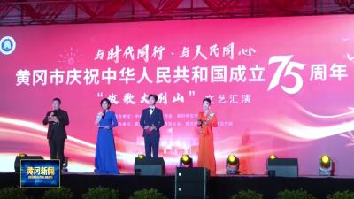 我市举行庆祝新中国成立75 周年专场演唱会