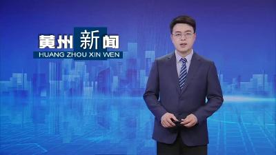 黄州区：聚焦改革新征程 同心开创新辉煌