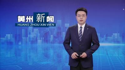 黄州：城乡联动  提升心脑血管疾病“同防同治”水平