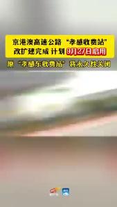 京港澳高速公路“孝感收费站”改扩建完成 计划 9月27日启用 #湖北 #高速