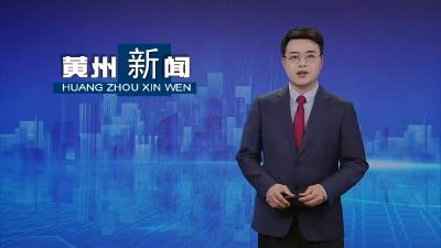 黄州陈策楼镇举办“星火学堂”青年干部读书班