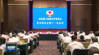 市政协六届十一次常委会会议召开