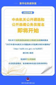 2025年度中央机关公开遴选和公开选调公务员报名即将开始