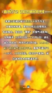 直冲27℃！这样的暖秋将持续到......#天气#黄冈