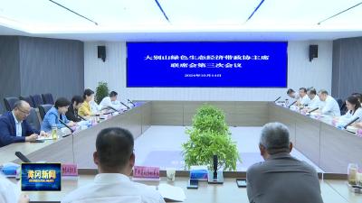 全市“大别山绿色生态经济带”政协主席联席会第三次会议召开