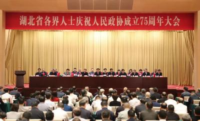 湖北省各界人士庆祝人民政协成立75周年大会举行