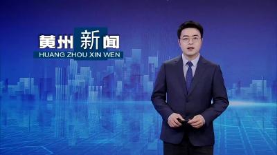 黄州东湖街道：小小斑马线  架起“连心桥”