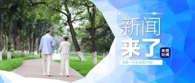 央视新闻 | 新闻来了〔2024.10.11〕