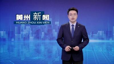 黄州区举行“贯彻新思想 奋进新征程”暨“理响黄州—青年理论宣讲”决赛