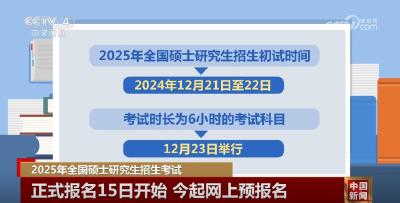 @广大考生，2025年全国硕士研究生招生考试网上预报名启动