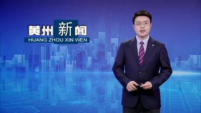 黄州区：企业忙生产 抓订单 产销两旺