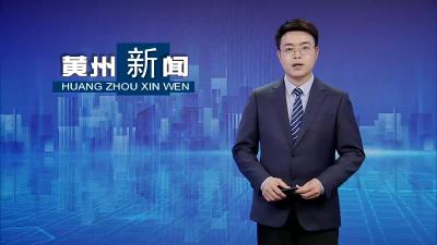 黄州区政协召开重点提案督办会