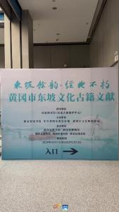 东坡余韵·经典不朽 | 黄冈市东坡文化古籍展10月17日在黄冈黄州开展 国保级、省保级古籍同台受展 