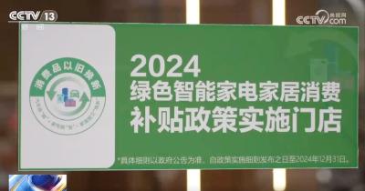 从“硬核”数据里看以旧换新政策落地显效 消费市场释放积极信号