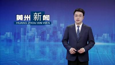 黄州区：“三合一”养老托起幸福“夕阳红”