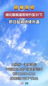 短袖别收！湖北最高气温将升至31℃！