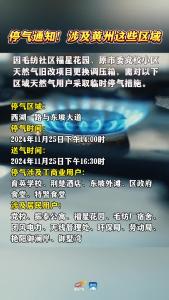 停气通知！涉及黄州这些区域......#黄冈#天然气