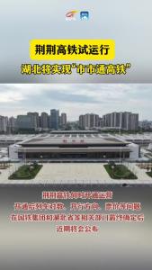 11月27日 #荆荆高铁 试运行，#湖北 将实现“市市通高铁” #武汉都市圈