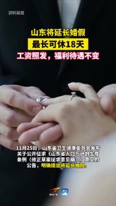 #山东 发布公告，工资照发，#婚假 延长！