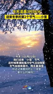 今天3时56分 我们迎来小雪节气 #小雪 #节气