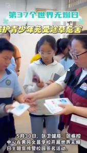 第37个世界无烟日 保护青少年免受烟草危害