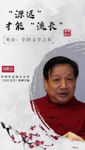 英山：全国文学之乡 | 刘耀仑：“源远”才能“流长”