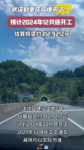武汉至重庆高速正在招标！预计2029年通车＃高速＃武汉＃重庆＃交通