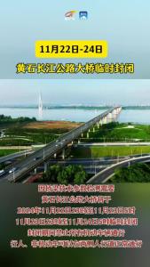 黄石长江公路大桥临时封闭 #武鄂黄黄