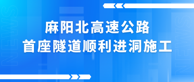 麻阳北高速公路首座隧道顺利进洞施工