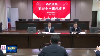 我市举行庆祝第25个中国记者节座谈会