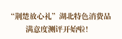 黄冈品牌等你pick！“荆楚放心礼”湖北特色消费品满意度测评已开始！