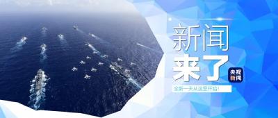 央视新闻 | 新闻来了〔2024.11.1〕