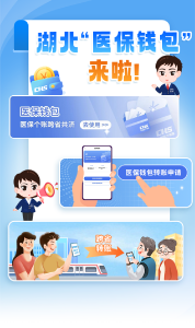 湖北“医保钱包”来啦！跨省能共济，近亲属共用