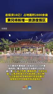 黄冈新地标！ #黄梅 将新增一旅游度假区 #黄冈文旅