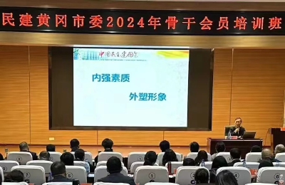 民建黄冈市委2024年骨干会员培训班在红安举办