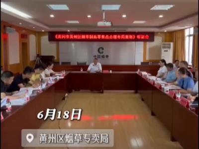 6月18日，黄州区召开烟草制品零售点合理布局规划听证会