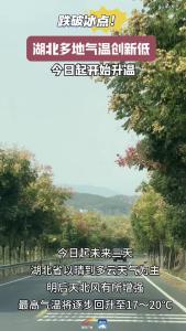 跌破冰点！湖北气温创新低！升温就在今天……＃湖北天气＃黄冈＃武鄂黄黄都市圈＃寒潮