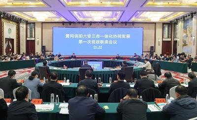 黄冈信阳六安三市一体化协同发展第一次党政联席会议召开