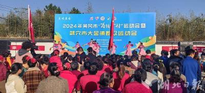 2024年百镇千村运动会走进武穴市大金镇，今日激情开赛！