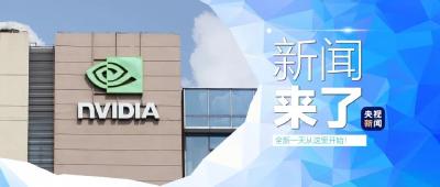 央视新闻 | 新闻来了〔2024.12.10〕
