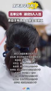 保送清华北大！湖北9人入选国家集训队！＃清华大学＃北京大学＃湖北＃保送＃高考