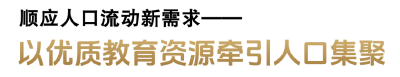 12万名“新市民”缘何进城安家