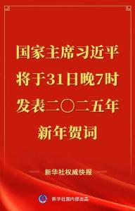 国家主席习近平将发表二〇二五年新年贺词