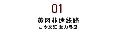 文化中国行·长江之歌丨传承非遗特色之旅——这里是黄冈！