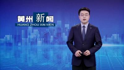 黄州：家门口“养老”变“享老” 托起幸福“夕阳红”