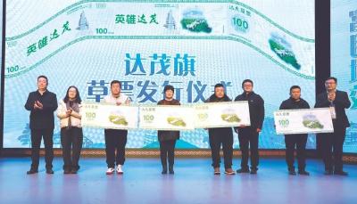 全国首张“草票”在内蒙古发行