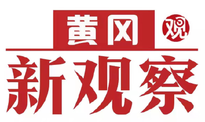 【黄冈新观察】黄冈：国家宪法日 精彩呈“宪”法治同行