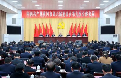 视频 | 中共黄冈市委六届九次全体会议举行